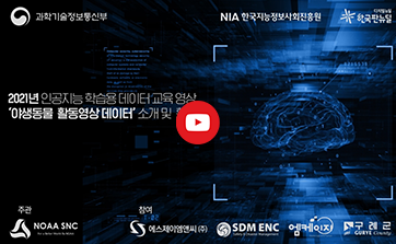 인공지능 학습용데이터 '야생동물 활동영상 데이터' 소개 및 활용